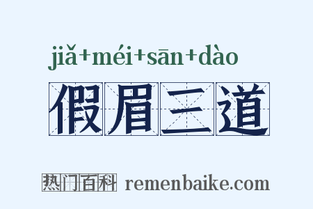 假眉三道是什么意思的图片
